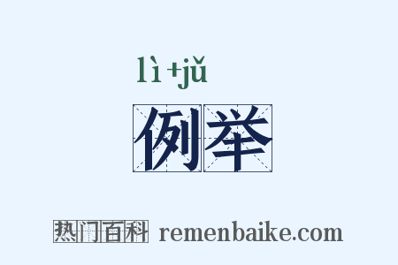 例举是什么意思的图片